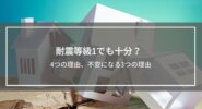 耐震等級1でも十分？4つの理由、不安になる3つの理由│その他の地震対策も解説