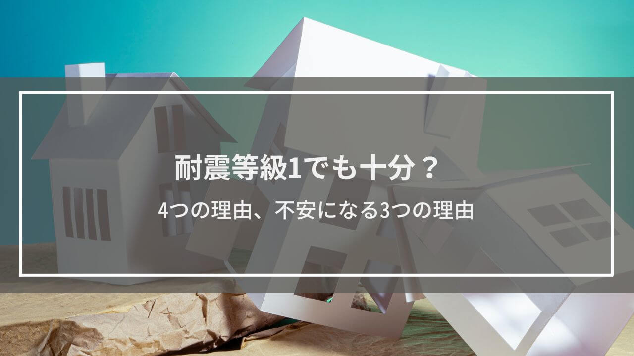 耐震等級1でも十分？4つの理由、不安になる3つの理由│その他の地震対策も解説