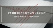 【免震構造】5つのデメリットとは？対策やメリットなど特徴も紹介