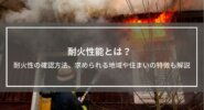 耐火性能とは？耐火性のある建築物の確認方法、求められる地域や住まいの特徴も解説