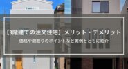 【3階建ての注文住宅】5つのメリット、4つのデメリット特徴解説│価格や間取りのポイントなど実例とともに紹介