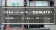 ビルトインガレージの上に部屋は後悔する？寒さ対策やメリット・デメリット、間取りのポイント
