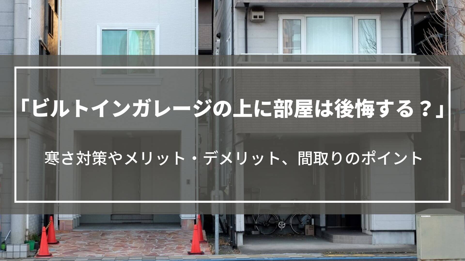 ビルトインガレージの上に部屋は後悔する？寒さ対策やメリット・デメリット、間取りのポイント