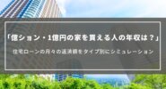 億ション・1億円の家を買える人の年収は？住宅ローンの月々の返済額をタイプ別にシミュレーション