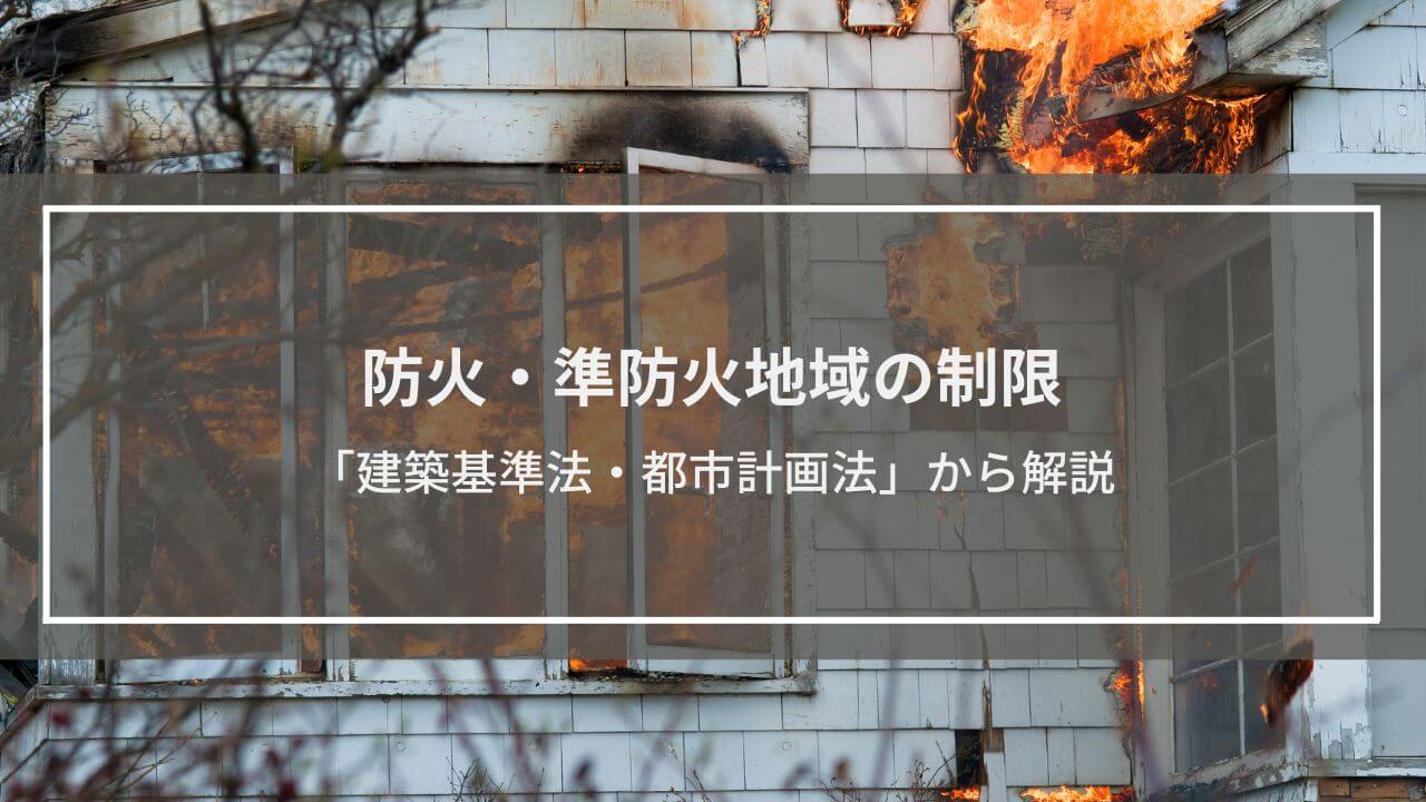防火・準防火地域の制限を「建築基準法・都市計画法」から解説│耐火建築物など関連する言葉も紹介