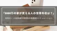 8000万の家が買える人の世帯年収は？住宅ローンの返済額や年収別の負担率をシミュレーション