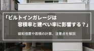 ビルトインガレージは容積率と建ぺい率に影響する？緩和措置や面積の計算、注意点を解説