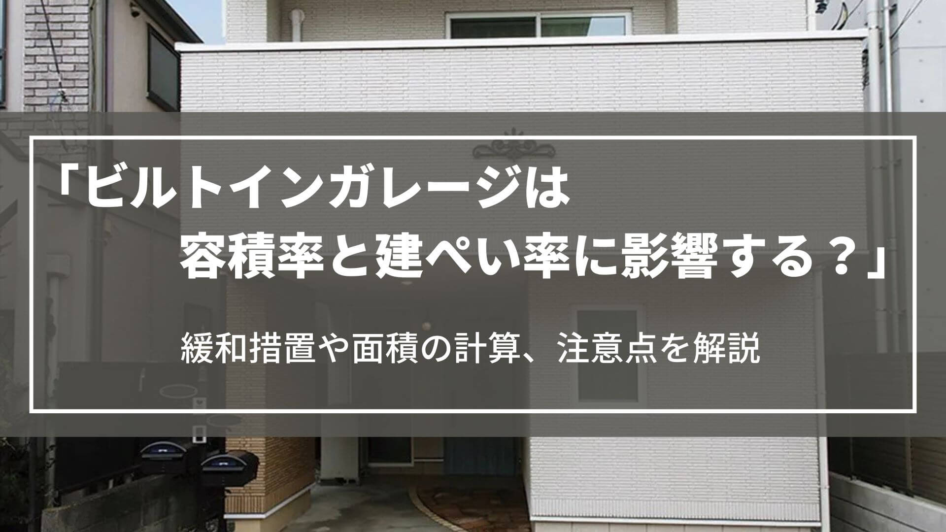 ビルトインガレージは容積率と建ぺい率に影響する？緩和措置や面積の計算、注意点を解説