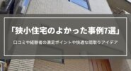 狭小住宅のよかった事例7選｜口コミや経験者の満足ポイントや快適な間取りアイデア
