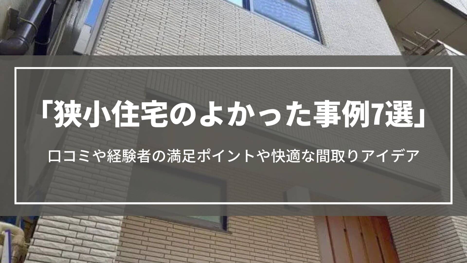 狭小住宅のよかった事例7選｜口コミや経験者の満足ポイントや快適な間取りアイデア