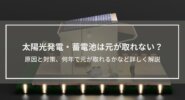 「太陽光発電・蓄電池は元が取れない」はホント？原因と対策、何年で元が取れるかなど詳しく解説