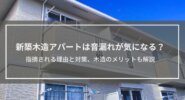 木造アパートは新築でも音漏れが気になる？指摘される理由と対策、木造ならではのメリットも解説