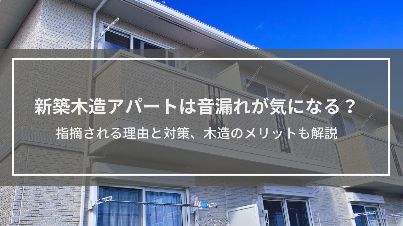 木造アパートは新築でも音漏れが気になる？指摘される理由と対策、木造ならではのメリットも解説