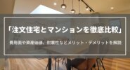 注文住宅とマンションを徹底比較｜費用面や資産価値、耐震性などメリット・デメリットを解説
