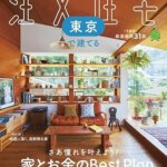 SUUMO 注文住宅 東京で建てる 2025 冬春号