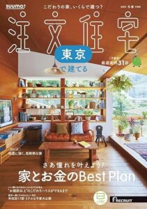 SUUMO 注文住宅 東京で建てる 2025 冬春号