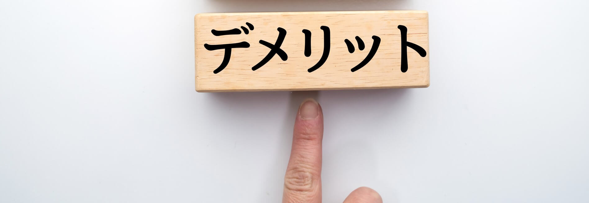 注文住宅のデメリット