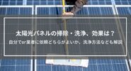 太陽光パネルの掃除・洗浄、効果は？自分でor業者に依頼どちらがよいか、洗浄方法なども解説