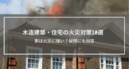 【木造建築・住宅の火災対策10選】実は火災に強い？疑問にも回答
