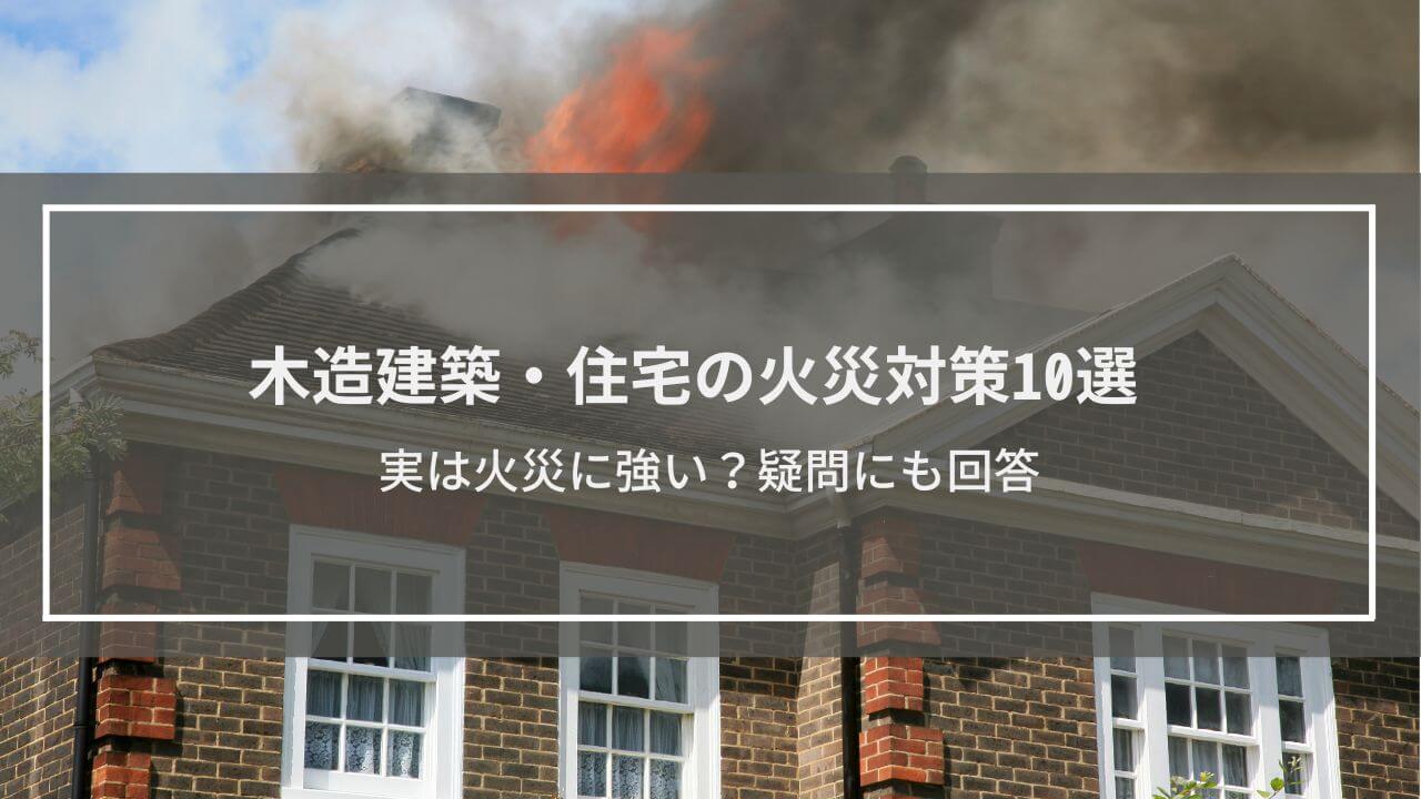【木造建築・住宅の火災対策10選】実は火災に強い？疑問にも回答