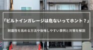 ビルトインガレージは危ないってホント？耐震性を高める方法や後悔しやすい事例と対策を解説