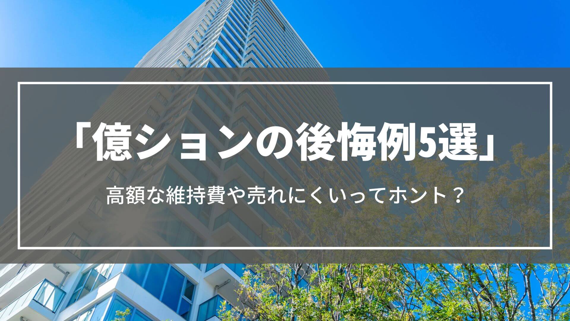 億ションの後悔例5選｜高額な維持費や売れにくいってホント？1億円の家を買える適正年収