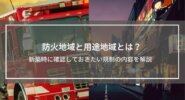 防火地域と用途地域とは？新築時に確認しておきたい規制の内容を解説