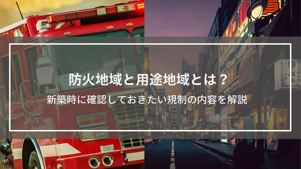 防火地域と用途地域とは？新築時に確認しておきたい規制の内容を解説
