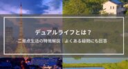 デュアルライフとは？二拠点生活のメリット・デメリットなど特徴解説│よくある疑問にも回答