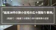 延床20坪の狭小住宅の広々間取り事例｜2階建て・3階建ての間取り例や建築費の目安について