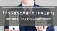 マンションと戸建てどっちが正解？価格や住みやすさ、みんなの割合やメリット・デメリットを解説