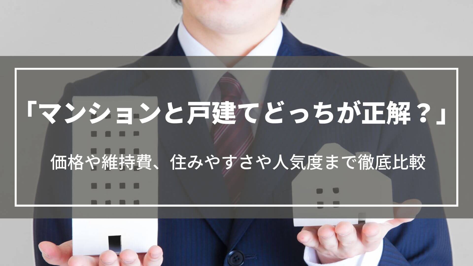マンションと戸建てどっちが正解？価格や住みやすさ、みんなの割合やメリット・デメリットを解説