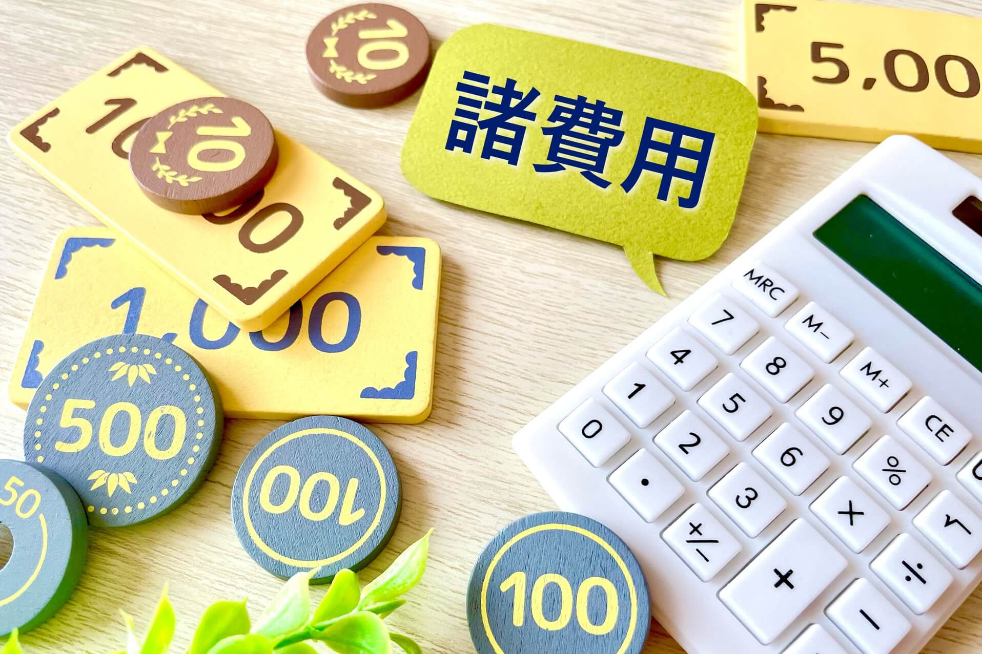 注文住宅にかかる初期費用の相場