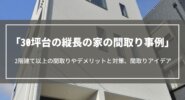 30坪台の縦長の家の間取り事例｜2階建て以上の間取りやデメリットと対策、間取りアイデア