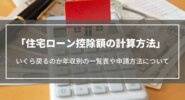 住宅ローン控除額の計算方法｜いくら戻るのか年収別の一覧表や 申請方法、いつ戻るかについて