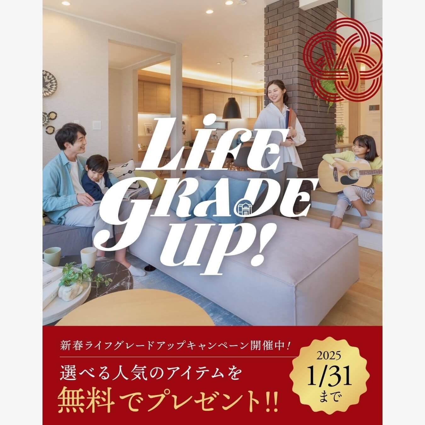 【2025新春キャンペーン】新春ライフグレードアップキャンペーン