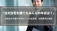 注文住宅を建てたみんなの年収は？年収別の予算や住宅ローンの返済額、初期費用を解説