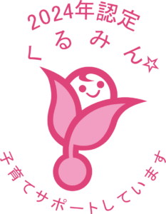 2024年認定くるみん☆子育てサポートしています