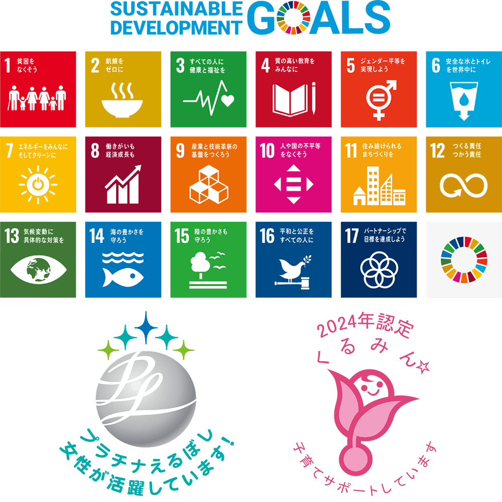 SUSTAINABLE DEVELOPMENT GOALS　プラチナえるぼし　くるみん
