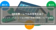 ZEH水準・レベルの住宅とは？メリット・デメリットなど特徴、制度の概要についても解説