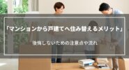 マンションから戸建てへ住み替えるメリット｜後悔しないための注意点や流れ、おすすめの人