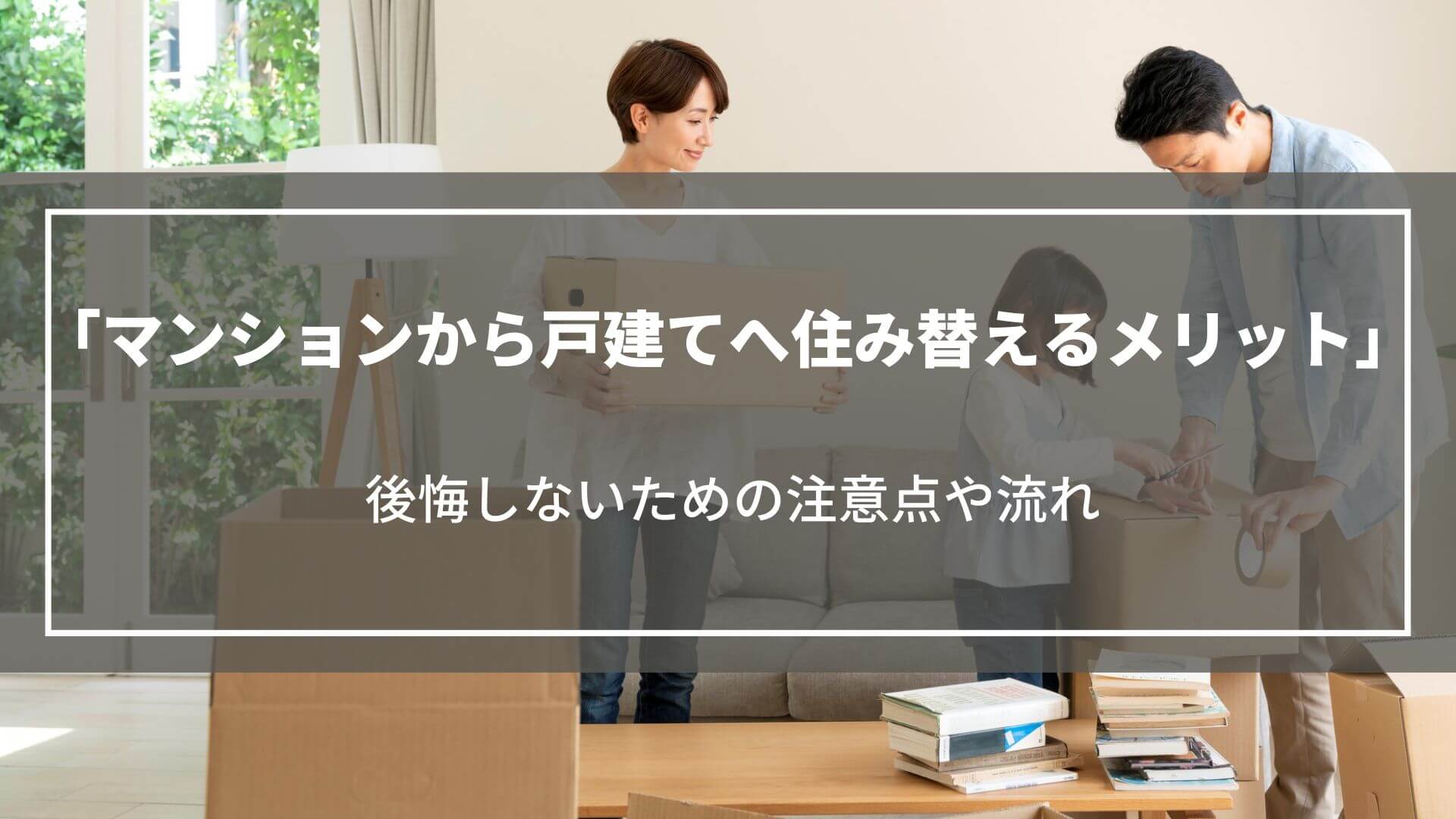 マンションから戸建てへ住み替えるメリット｜後悔しないための注意点や流れ、おすすめの人