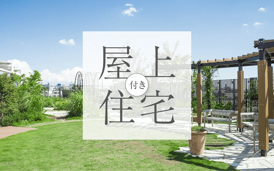 クレバリーホーム東京の「屋上のある家」