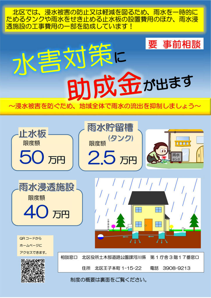 【東京都北区】水害対策への助成金