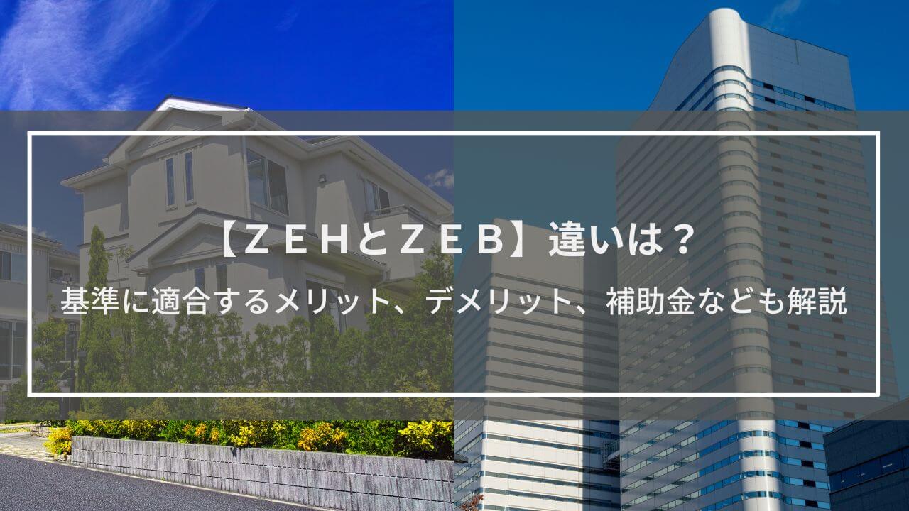 【ZEHとZEB】違いは？基準に適合するメリット、デメリットや補助金など解説