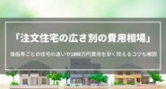 注文住宅の新築を建てる費用相場｜価格・広さ別の違いや1000万円費用を安く抑えるコツ