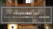 【コンセプト賃貸】とは？東京の事例を交えてメリット・デメリットなど特徴やポイント、注意点を解説