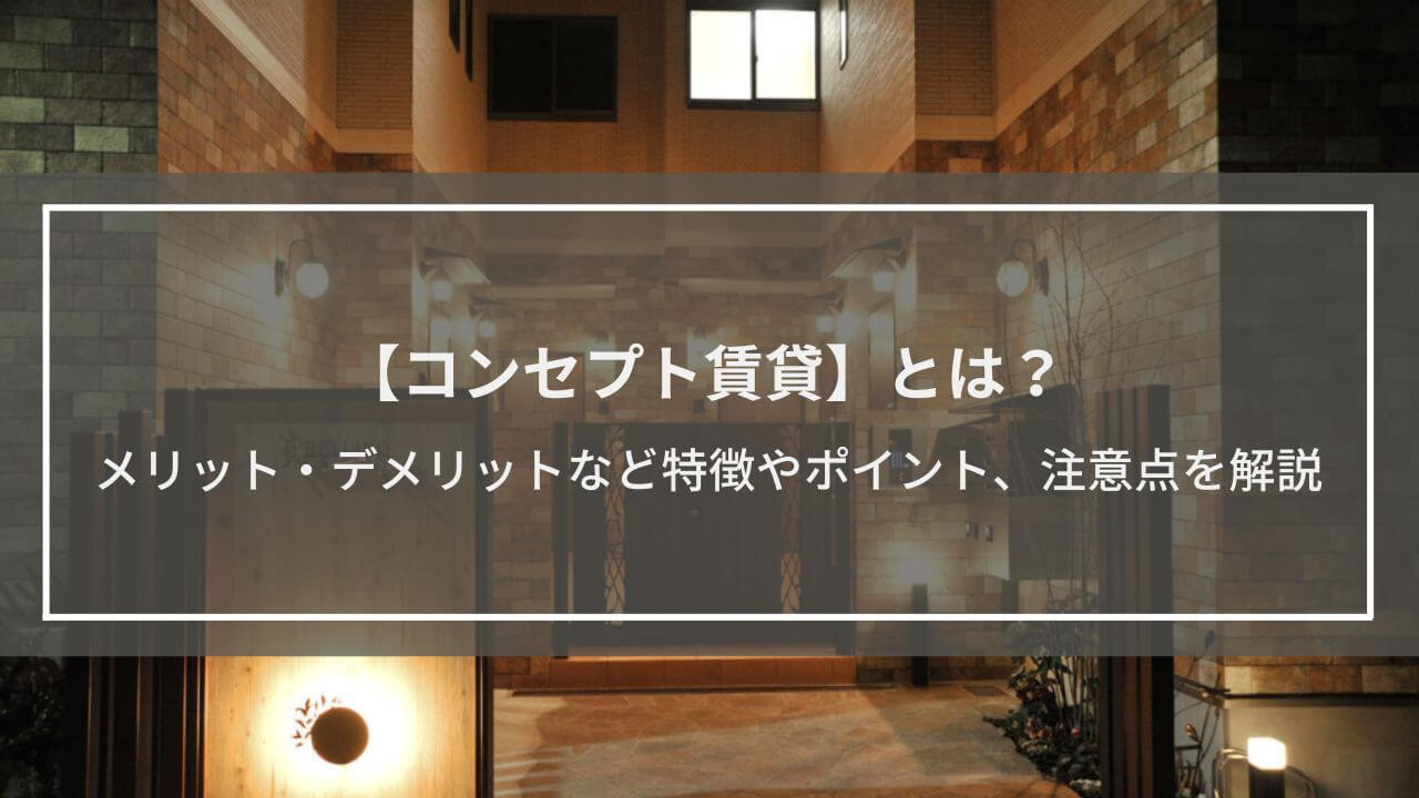 【コンセプト賃貸】とは？東京の事例を交えてメリット・デメリットなど特徴やポイント、注意点を解説