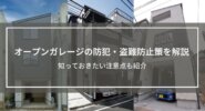 オープンガレージ（ビルトインガレージ）の防犯・盗難防止策について解説│知っておきたい注意点も紹介