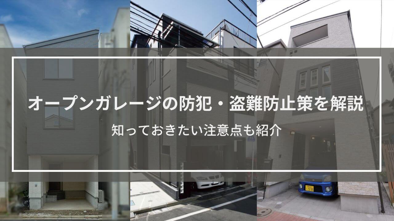 オープンガレージ（ビルトインガレージ）の防犯・盗難防止策について解説│知っておきたい注意点も紹介